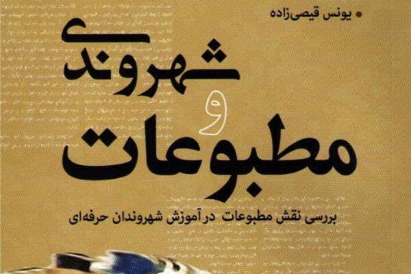 کتاب شهروندی و مطبوعات نویسنده بوشهری منتشر شد