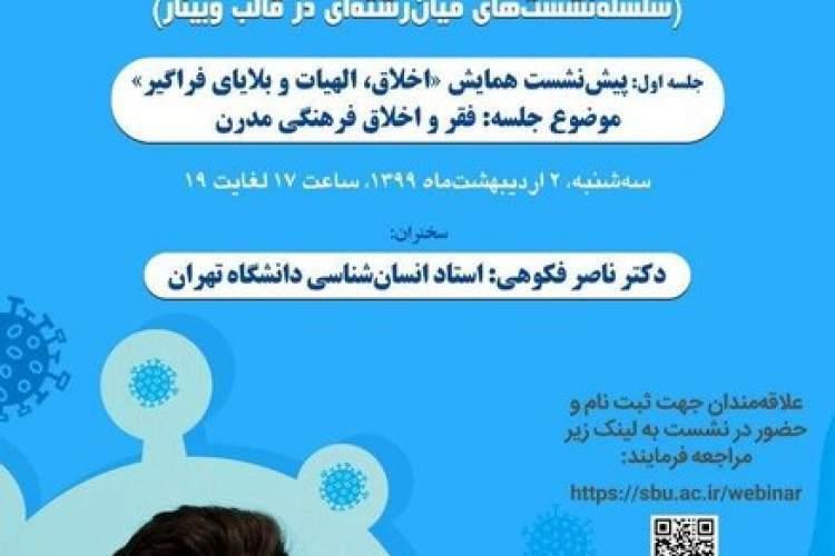 نشست فقر و اخلاق فرهنگی مدرن برگزار می شود نشست فقر و اخلاق فرهنگی مدرن برگزار می گردد