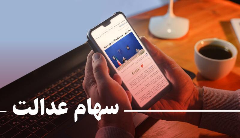 علت واریز نشدن پول سهام عدالت از سوی کارگزاری مطلع چیست؟