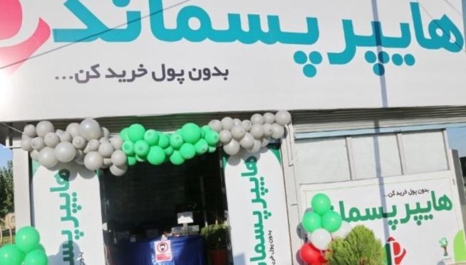 اولین هایپرمارکت پسماند خشک کشور افتتاح شد