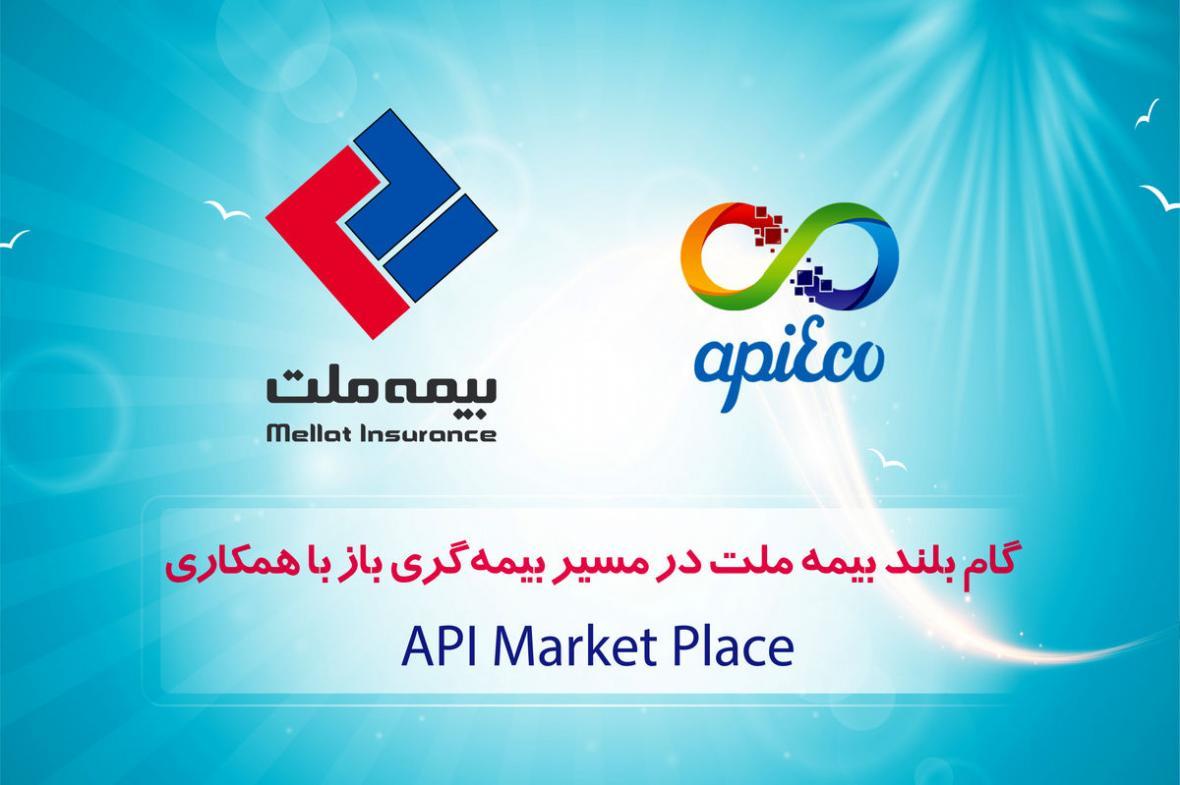 گام بلند بیمه ملت در راستا بیمه گری باز با همکاری API Market Placeها