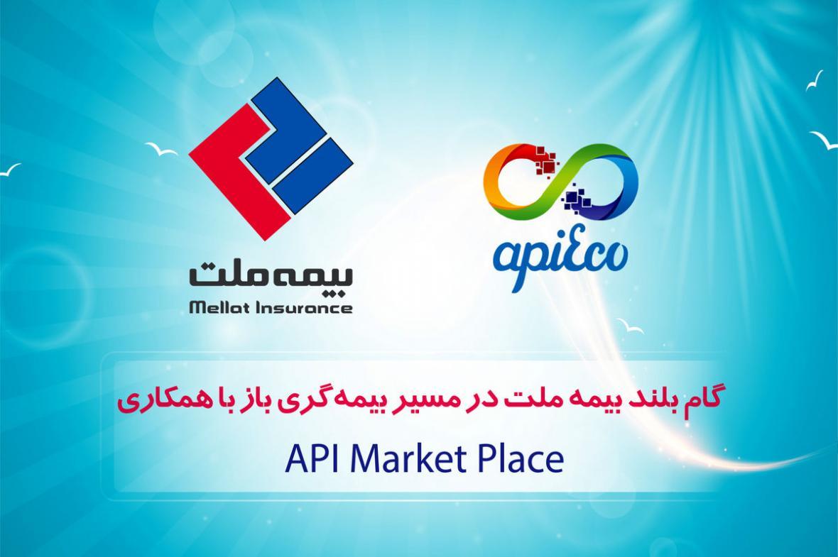 گام بلند بیمه ملت در راستا بیمه گری باز با همکاری API Market Placeها