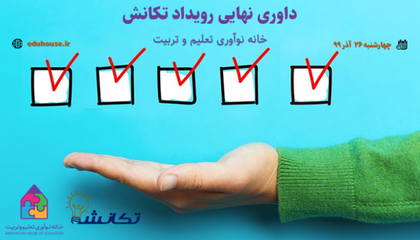 برگزیدگان چهارمین دوره رویداد تکانش معرفی شدند برگزیدگان چهارمین دوره رویداد تکانش معرفی شدند