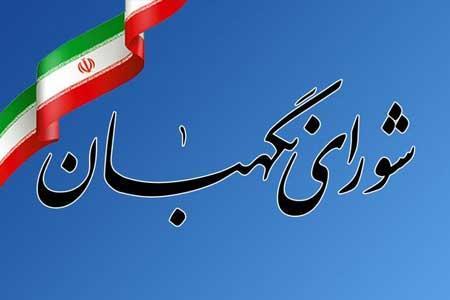 اطلاعیه شورای نگهبان درباره سوء استفاده از عناوین مرتبط اطلاعیه شورای نگهبان درباره سوء استفاده از عناوین مرتبط با این نهاد