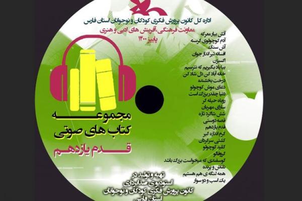 رونمایی از 23 عنوان کتاب صوتی ویژه نابینایان در فارس رونمایی از 23 عنوان کتاب صوتی ویژه نابینایان در فارس