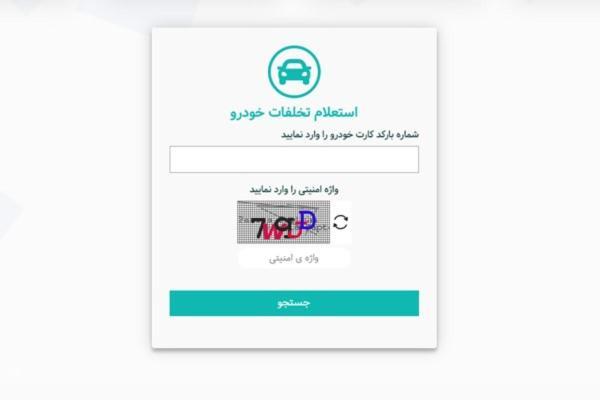 چگونه از آدرس جدید راهور 120 استعلام خلافی خودرو بگیریم؟ چگونه از آدرس تازه راهور 120 استعلام خلافی خودرو بگیریم؟