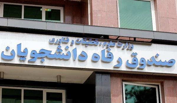 وام ضروری دانشجویان در ترم جاری حذف شد وام ضروری دانشجویان در ترم جاری حذف شد