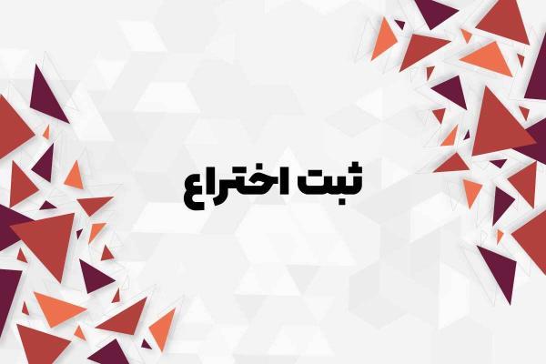 ثبت اختراع پودر نوشیدنی ضد سرفه عناب فاقد شکر