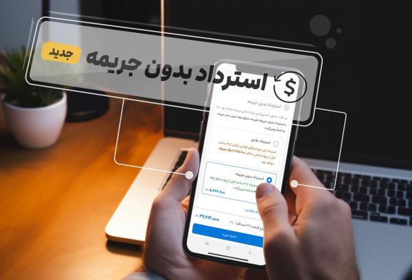 همه چیز درباره استرداد بدون جریمه خبرنگاران